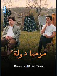 مسلسل مرحبا دولة 2 الحلقة 2 الثانية