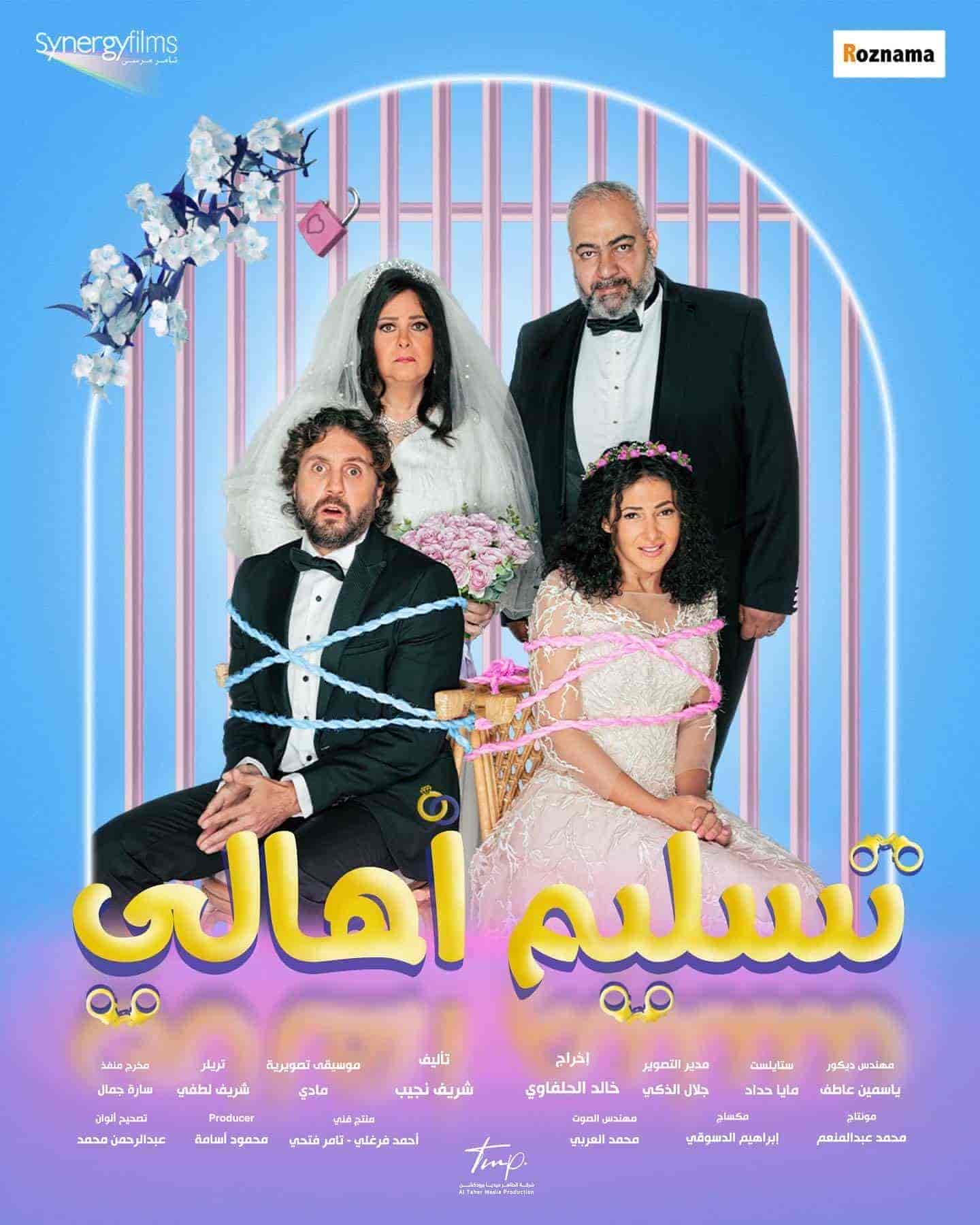 فيلم تسليم اهالي 2022 اون لاين