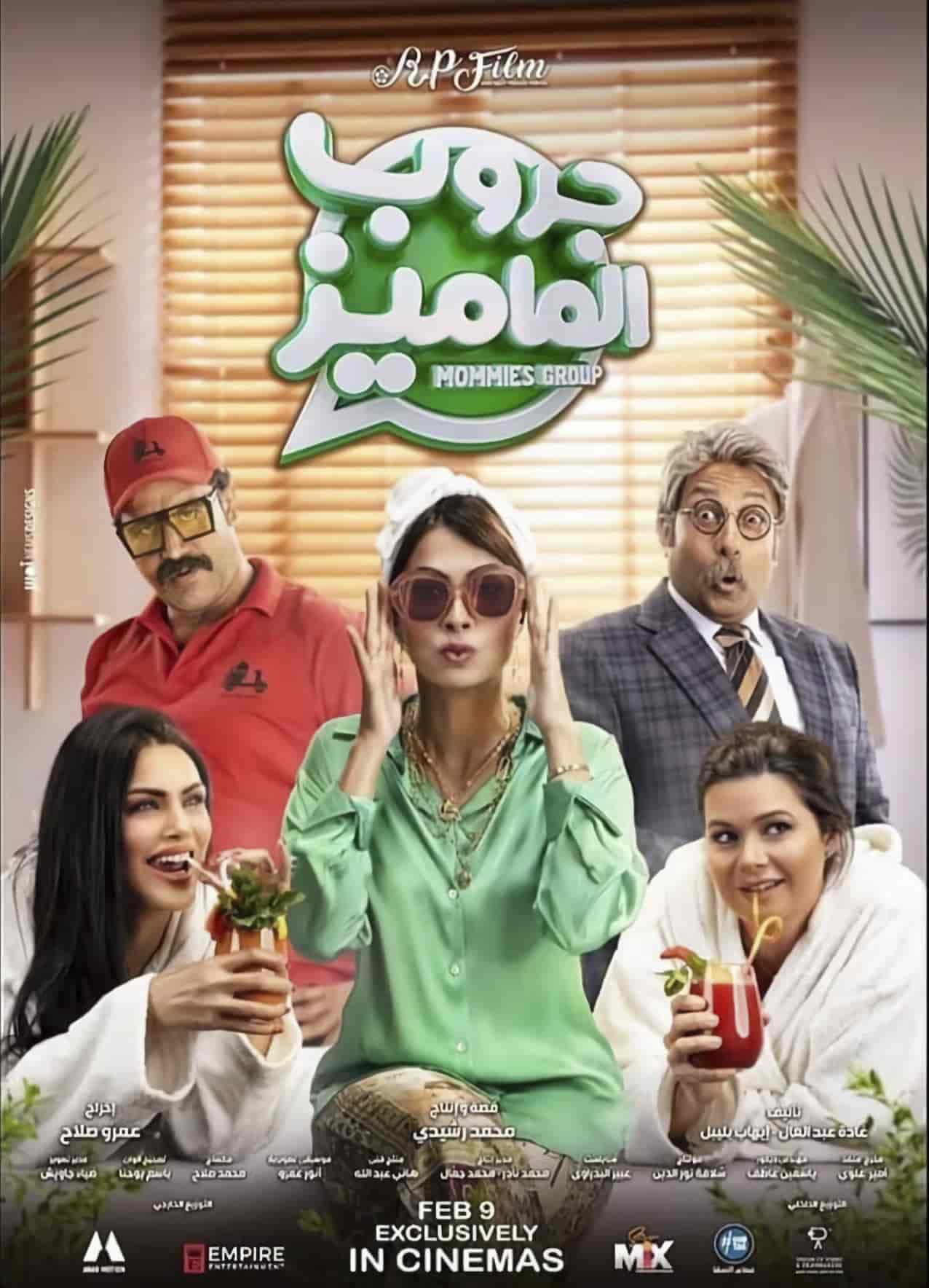 فيلم جروب الماميز 2023