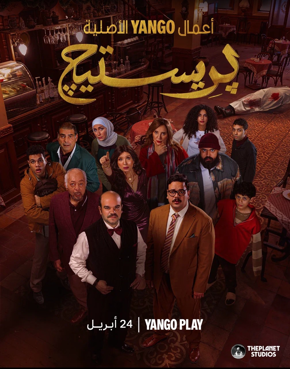 مسلسل بريستيج الحلقة 8 الثامنة والاخيرة