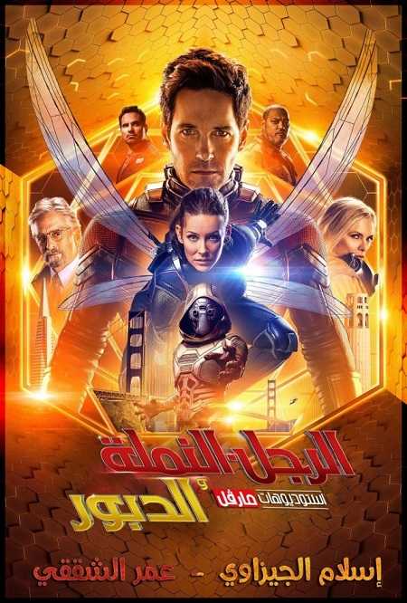 فيلم Ant Man 2 and the Wasp 2018 مترجم