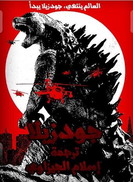 فيلم Godzilla 2014 مترجم
