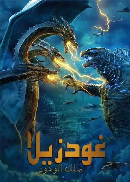 فيلم Godzilla 2 King of the Monsters 2019 مترجم