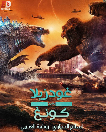 فيلم Godzilla vs Kong 2021 مترجم