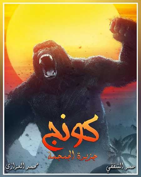 فيلم Kong Skull Island 2017 مترجم