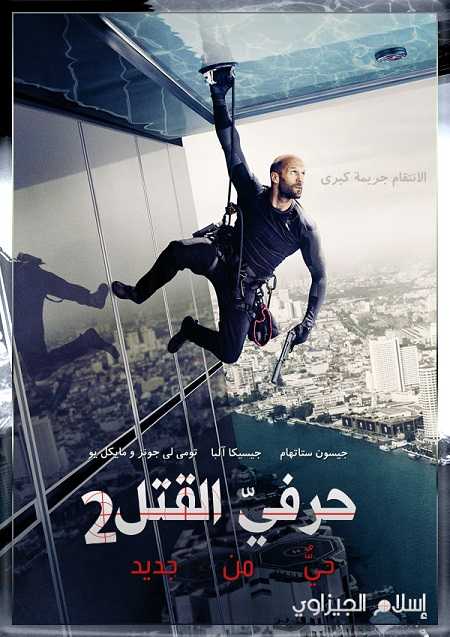 فيلم Mechanic 2 Resurrection 2016 مترجم
