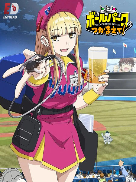 انمي Ballpark de Tsukamaete الحلقة 11 مترجمة