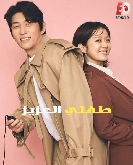 مسلسل طفلي العزيز Oh My Baby الحلقة 7 مترجمة