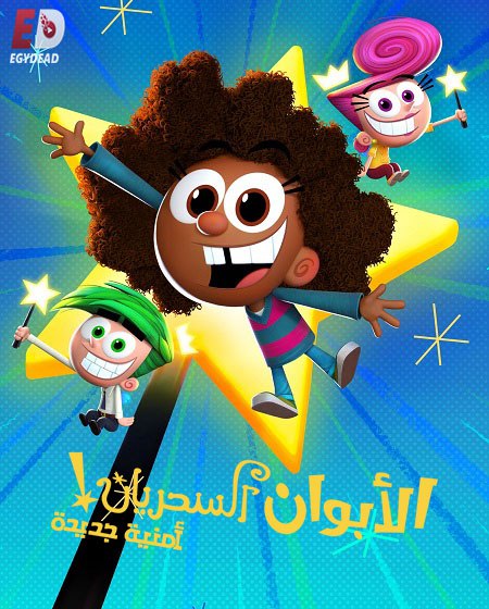 الابوان السحريان امنية جديدة الجزء الاول الحلقة 18 مدبلجة