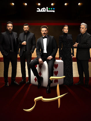 مسلسل اسر الحلقة 64 الرابعة والستون