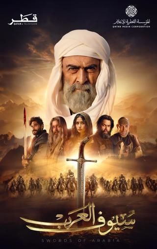 مسلسل سيوف العرب الحلقة 5 الخامسة