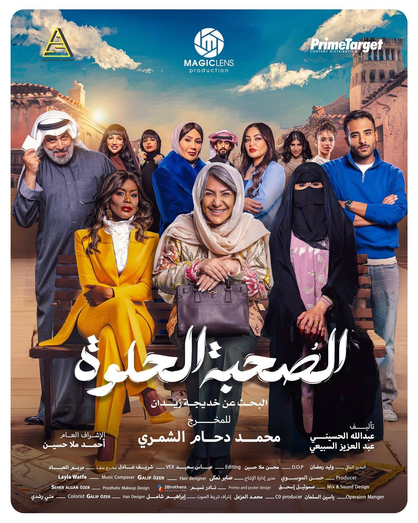 مسلسل الصحبة الحلوة الحلقة 2 الثانية