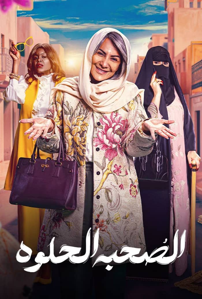 مسلسل الصحبة الحلوة الحلقة 7 السابعة
