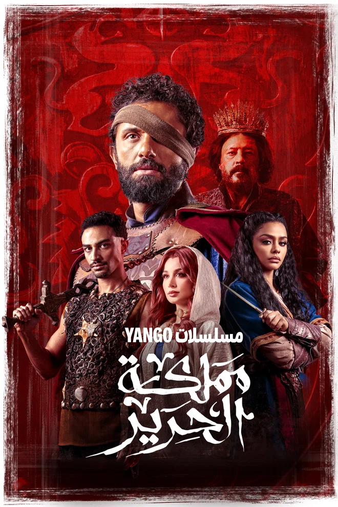 مسلسل مملكة الحرير الحلقة 7 السابعة