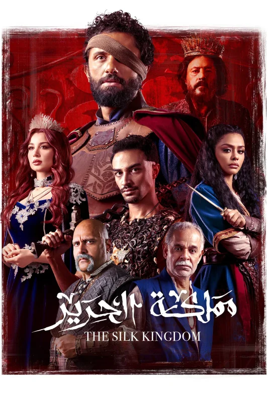 مسلسل مملكة الحرير الحلقة 3 الثالثة