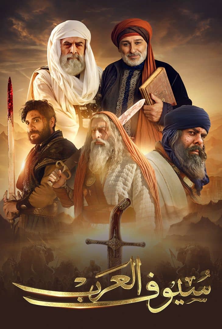 مسلسل سيوف العرب الحلقة 7 السابعة