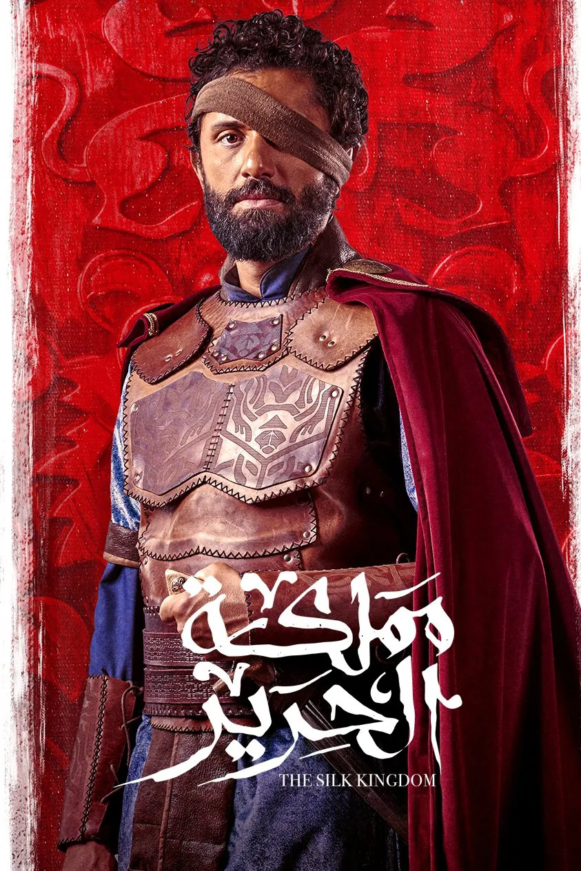 مسلسل مملكة الحرير الحلقة 5 الخامسة