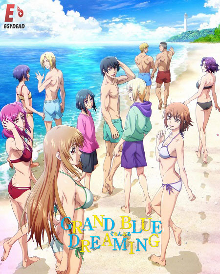 انمي Grand Blue الموسم الثاني الحلقة 1 مترجمة