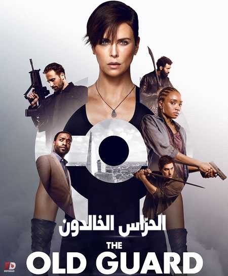 فيلم The Old Guard 1 2020 مترجم