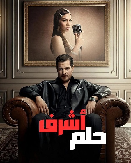 مسلسل حلم اشرف الجزء الاول الحلقة 17 مدبلجة