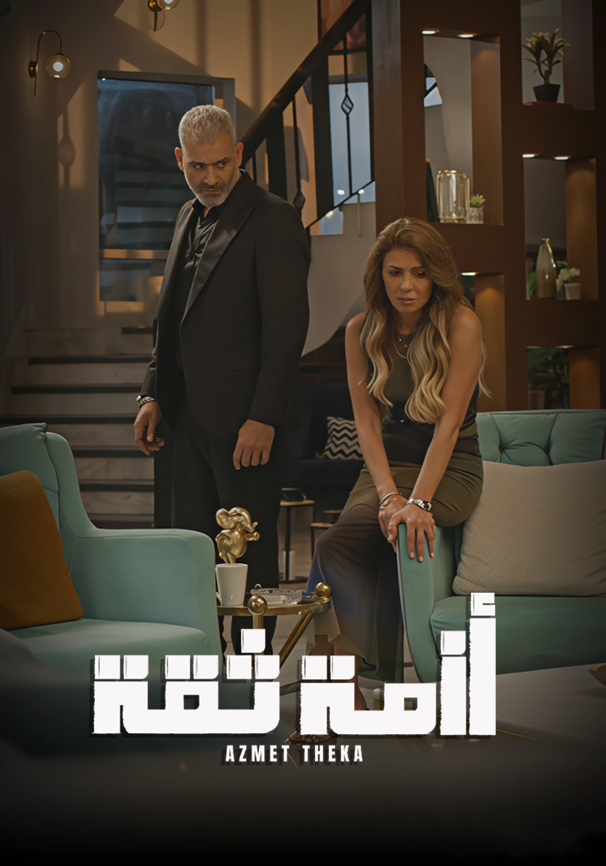 مسلسل ازمة ثقة الحلقة 1 الاولى