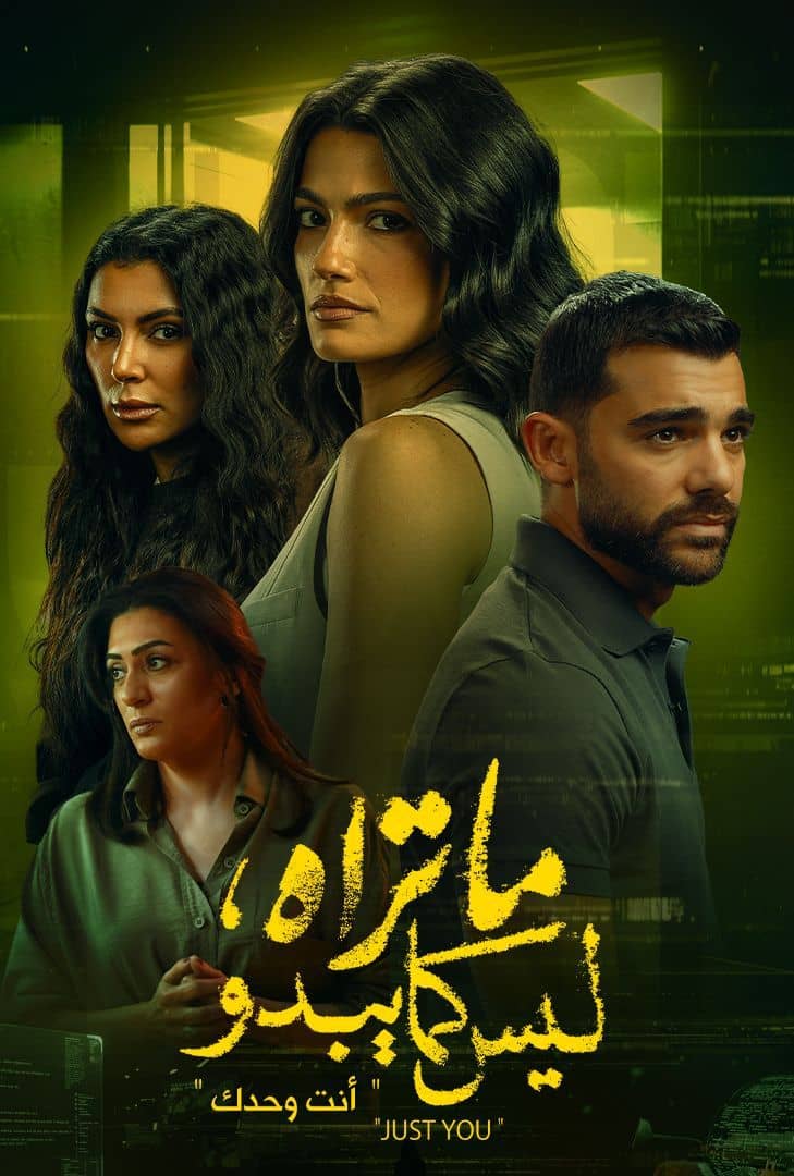 مسلسل ما تراه ليس كما يبدو الحلقة 12 الثانية عشر