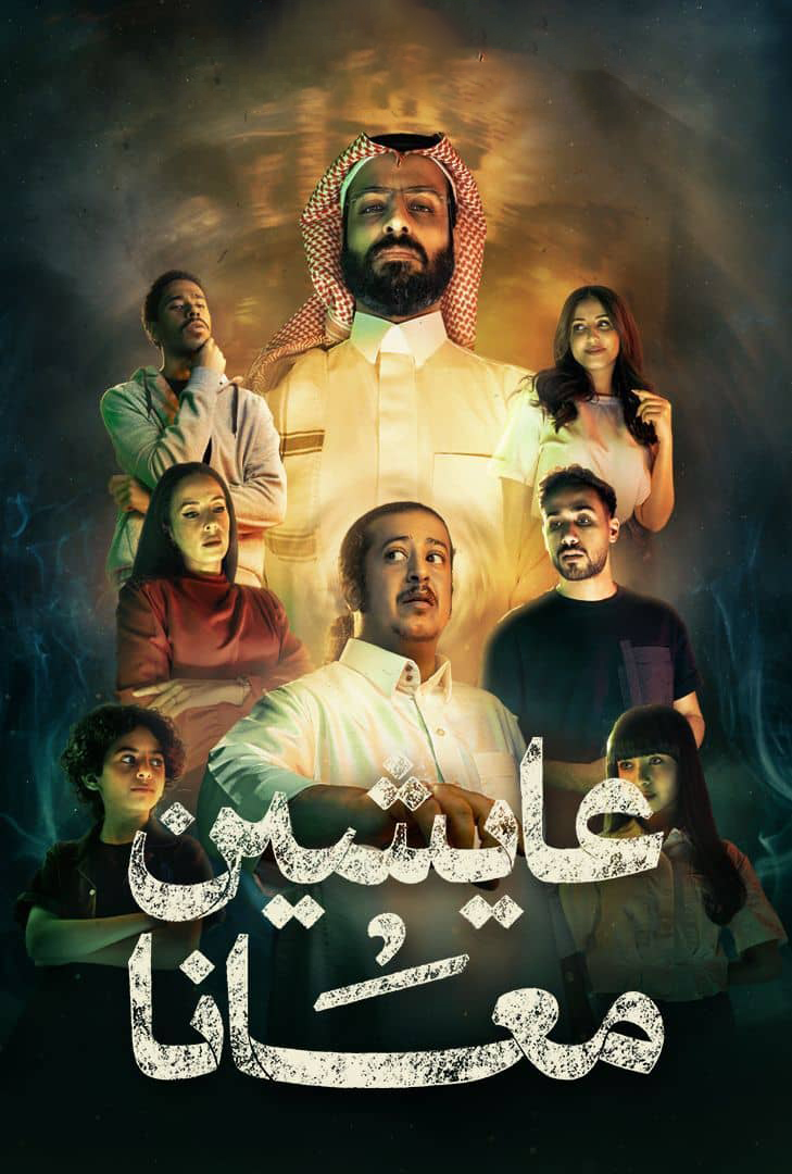 مسلسل عايشين معانا الحلقة 1 الاولى
