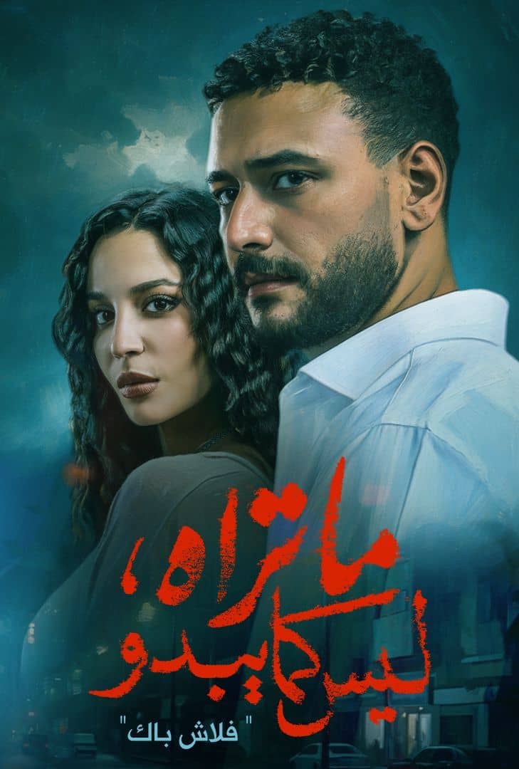 مسلسل ما تراه ليس كما يبدو الحلقة 1 الاولى