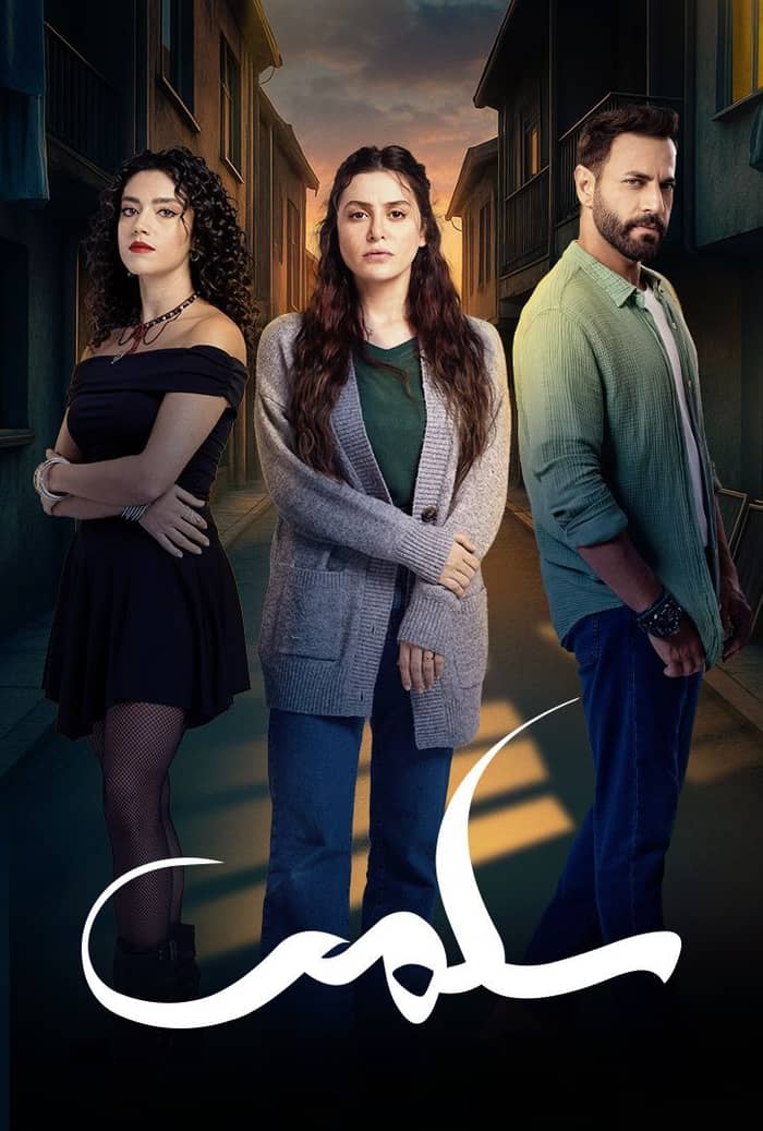مسلسل سلمى الحلقة 2 الثانية