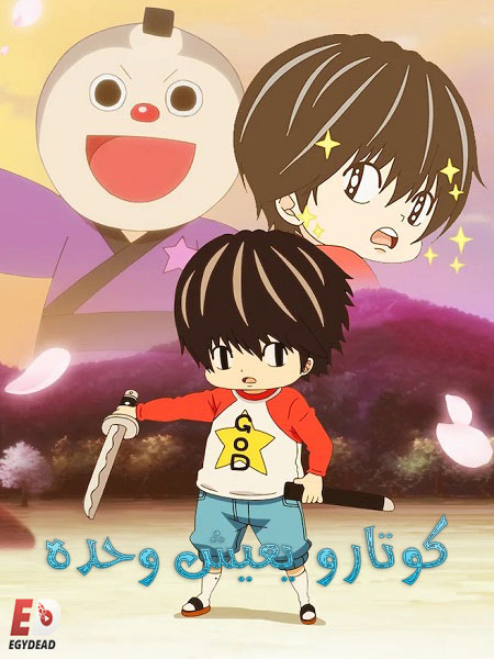 انمي Kotaro Lives Alone الحلقة 1 مترجمة