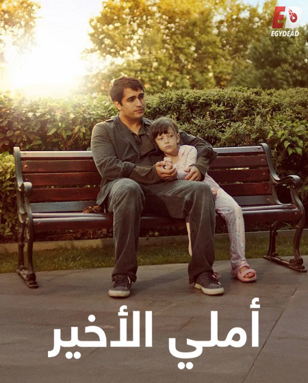 فيلم املي الاخير 2025 مدبلج