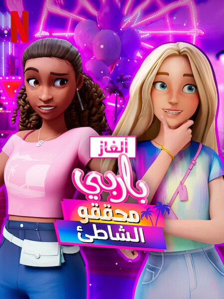 كرتون الغاز باربي الجزء الثاني الحلقة 4 مدبلجة