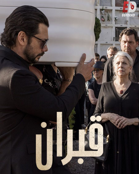 مسلسل 2 Graves الحلقة 3 مترجمة