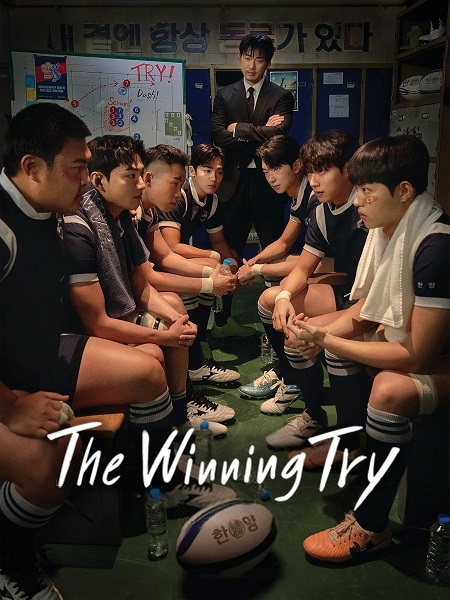 مسلسل المحاولة الرابحة The Winning Try الحلقة 11 مترجمة