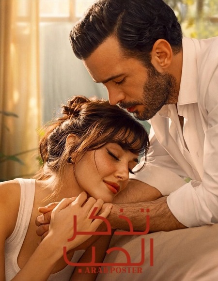 مسلسل تذكر الحب الحلقة 8 مدبلجة