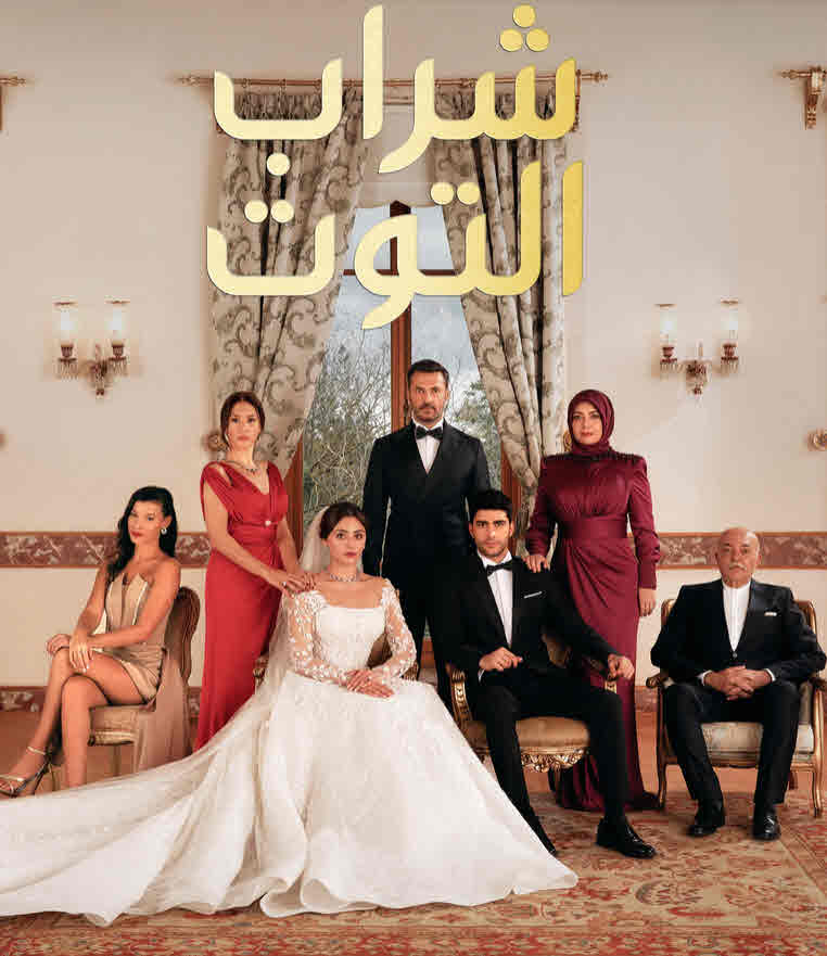 مسلسل شراب التوت الموسم الثالث الحلقة 124 مدبلجة