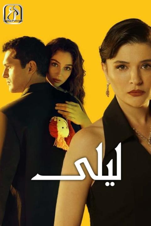 مسلسل ليلى الموسم الاول الحلقة 162 مدبلجة