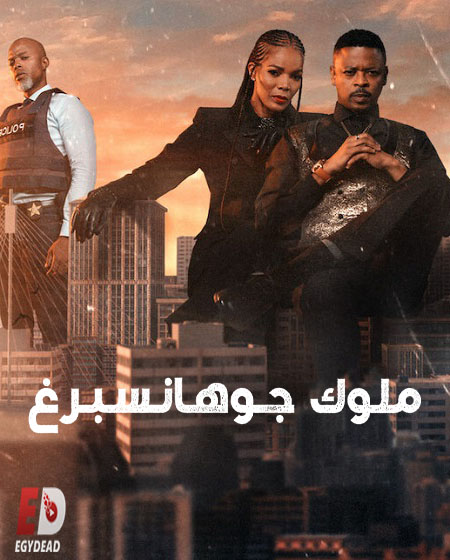 مسلسل Kings of Joburg الموسم الثاني الحلقة 4 مترجمة
