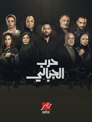 مسلسل حرب الجبالي الحلقة 45 الخامسة والاربعون