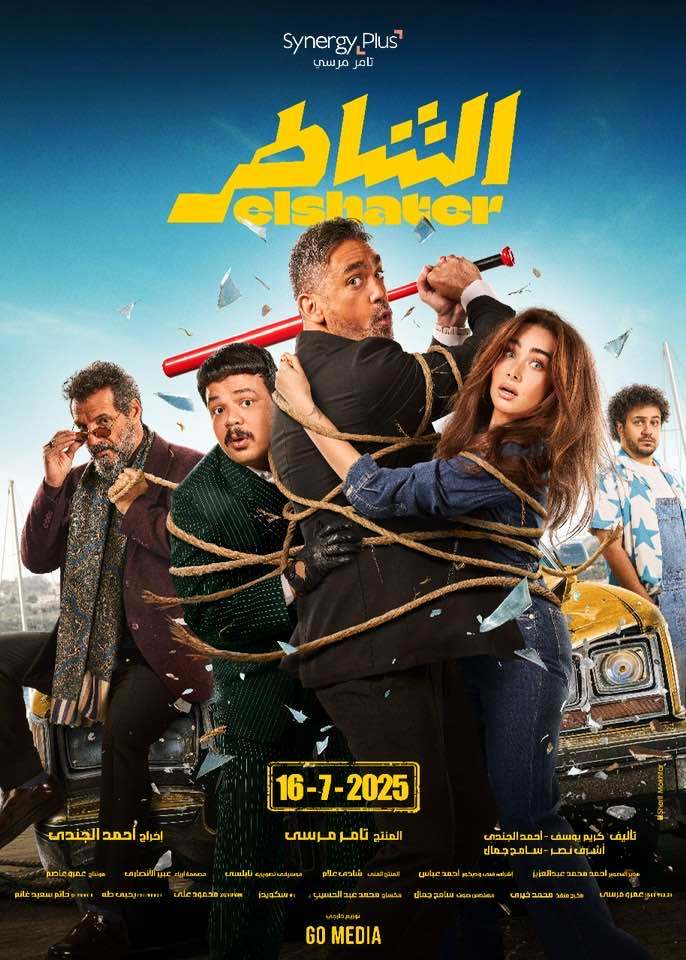 فيلم الشاطر 2025 اون لاين