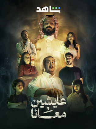 مسلسل عايشين معانا الحلقة 8 الثامنة