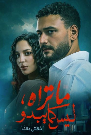 مسلسل ما تراه ليس كما يبدو الحلقة 15 الخامسة عشر