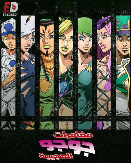 انمي JoJo’s Bizarre Adventure الموسم السادس الحلقة 9 مترجمة