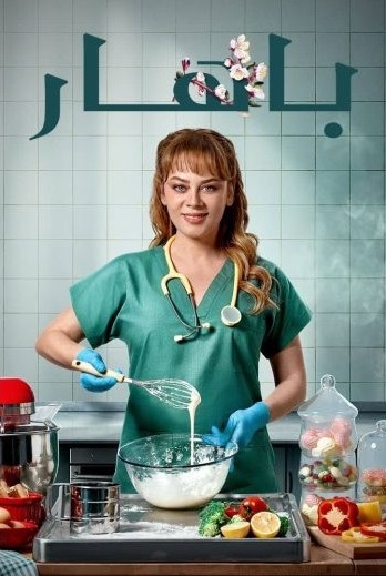 مسلسل بهار الموسم الثاني الحلقة 16 مدبلجة