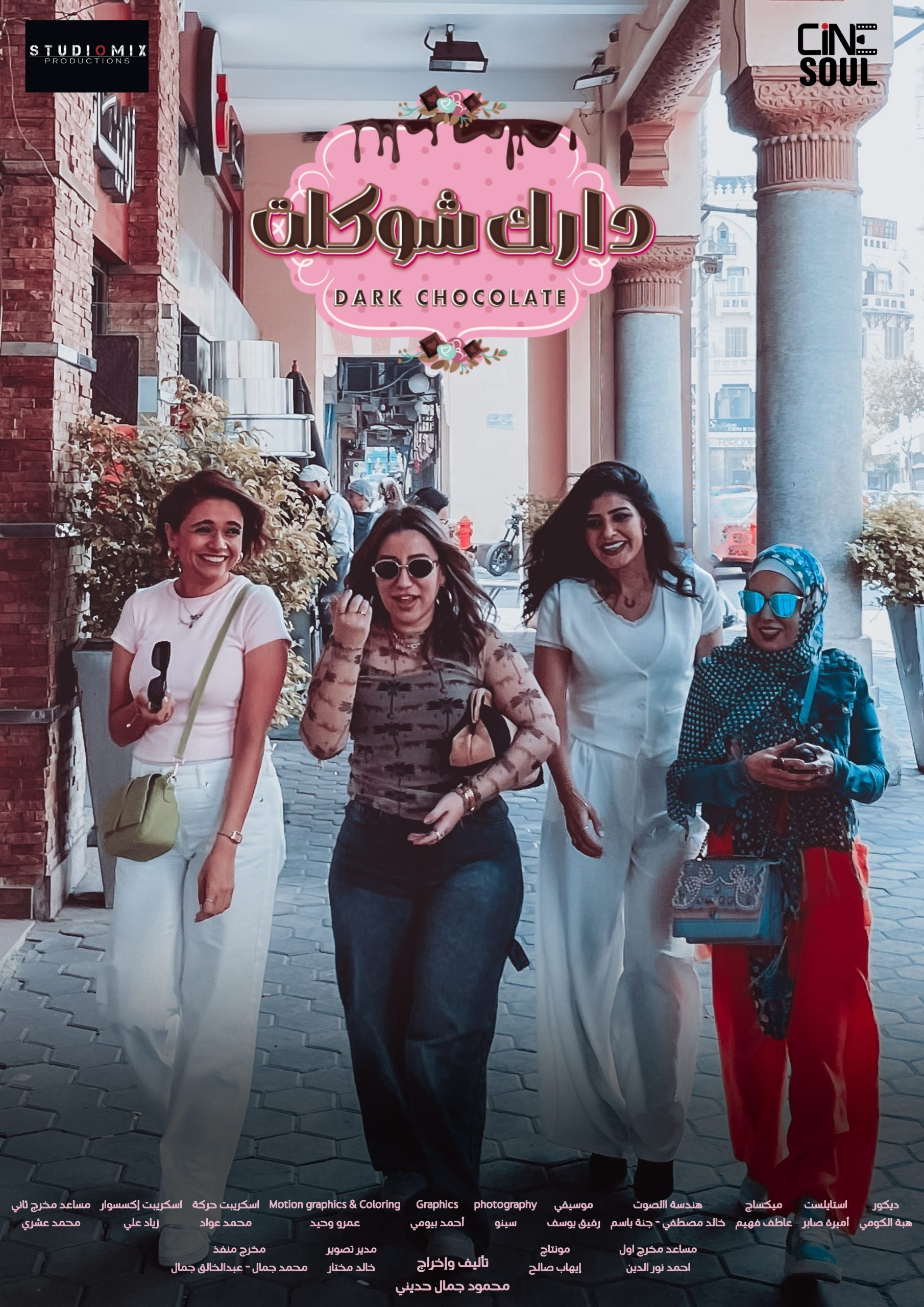 مسلسل دارك شوكلت الموسم الاول الحلقة 5