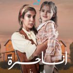 مسلسل انا حرة الحلقة 1 الاولى