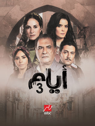 مسلسل ايام 3 الحلقة 8 الثامنة