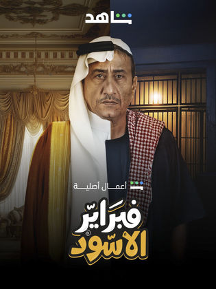 مسلسل فبراير الاسود الحلقة 5 الخامسة