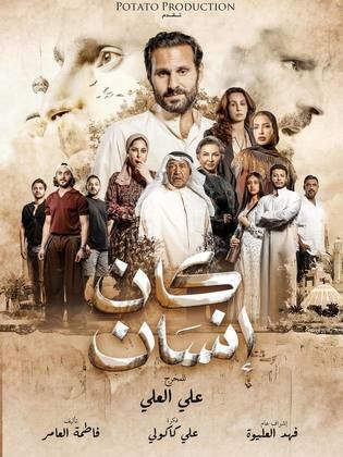 مسلسل كان انسان الحلقة 8 الثامنة والاخيرة