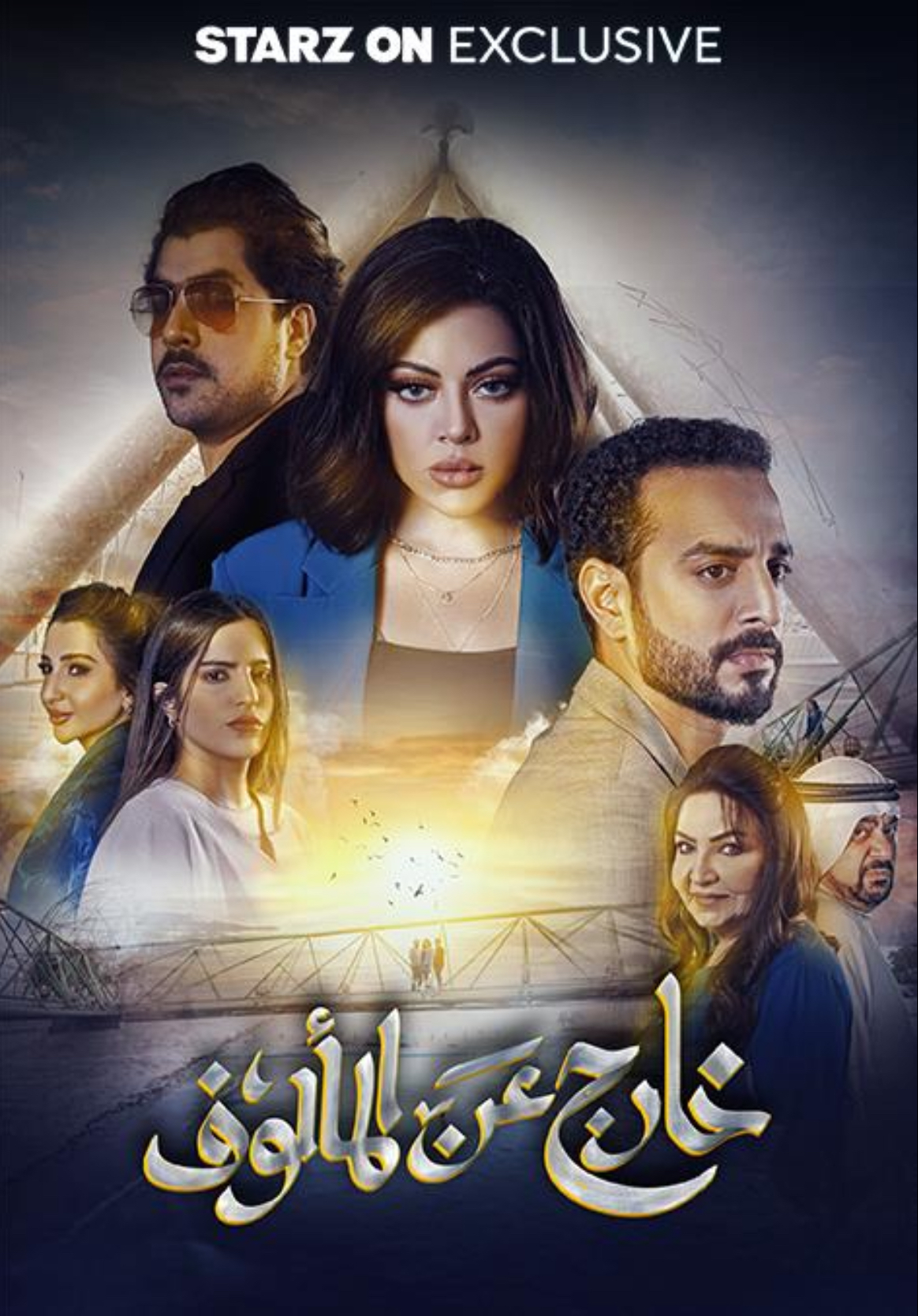 مسلسل خارج عن المالوف الحلقة 8 الثامنة والاخيرة
